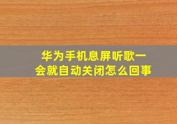 华为手机息屏听歌一会就自动关闭怎么回事