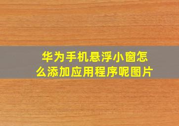 华为手机悬浮小窗怎么添加应用程序呢图片