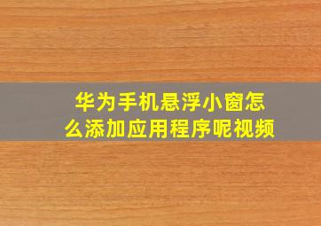 华为手机悬浮小窗怎么添加应用程序呢视频