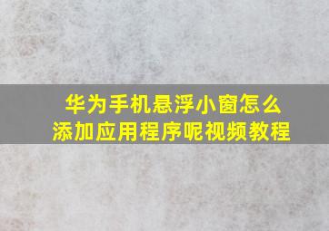 华为手机悬浮小窗怎么添加应用程序呢视频教程