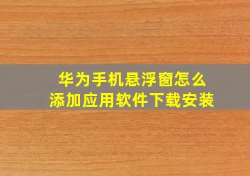 华为手机悬浮窗怎么添加应用软件下载安装