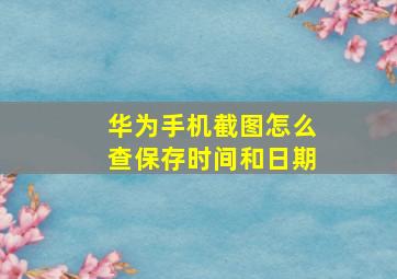 华为手机截图怎么查保存时间和日期