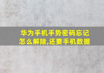 华为手机手势密码忘记怎么解除,还要手机数据