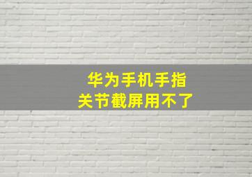 华为手机手指关节截屏用不了