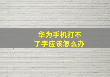 华为手机打不了字应该怎么办