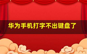 华为手机打字不出键盘了