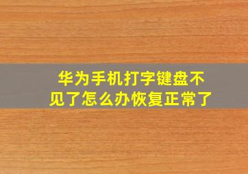 华为手机打字键盘不见了怎么办恢复正常了