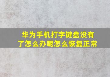 华为手机打字键盘没有了怎么办呢怎么恢复正常