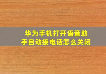 华为手机打开语音助手自动接电话怎么关闭