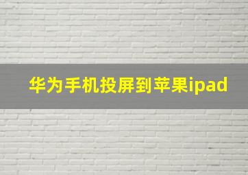 华为手机投屏到苹果ipad