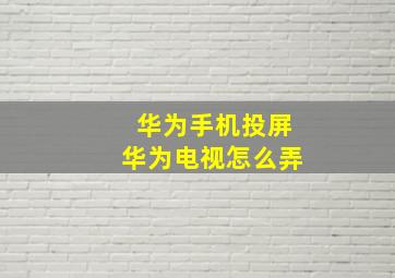 华为手机投屏华为电视怎么弄