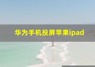 华为手机投屏苹果ipad