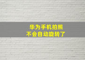 华为手机拍照不会自动旋转了