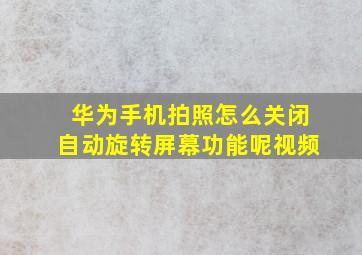 华为手机拍照怎么关闭自动旋转屏幕功能呢视频