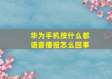 华为手机按什么都语音播报怎么回事