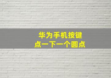 华为手机按键点一下一个圆点