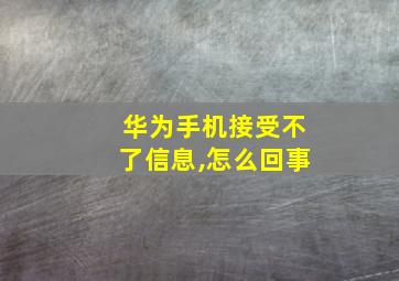 华为手机接受不了信息,怎么回事