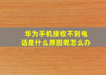 华为手机接收不到电话是什么原因呢怎么办