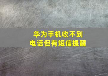 华为手机收不到电话但有短信提醒