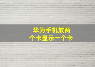 华为手机放两个卡显示一个卡