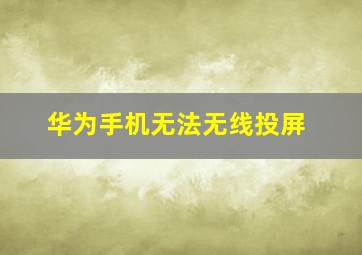 华为手机无法无线投屏