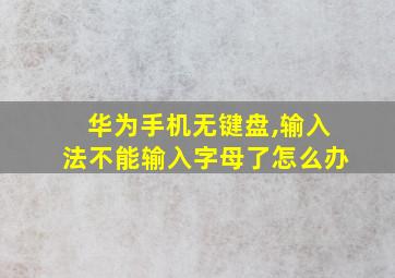 华为手机无键盘,输入法不能输入字母了怎么办