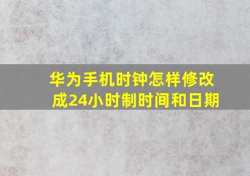 华为手机时钟怎样修改成24小时制时间和日期