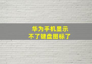 华为手机显示不了键盘图标了