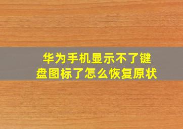 华为手机显示不了键盘图标了怎么恢复原状