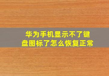 华为手机显示不了键盘图标了怎么恢复正常