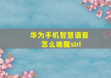 华为手机智慧语音怎么唤醒siri