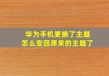 华为手机更换了主题怎么变回原来的主题了