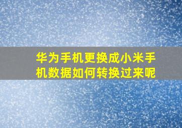 华为手机更换成小米手机数据如何转换过来呢