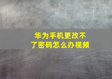 华为手机更改不了密码怎么办视频