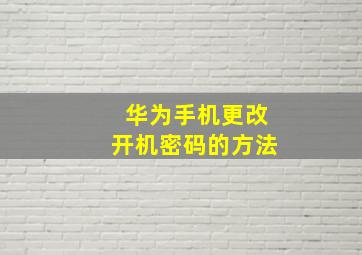 华为手机更改开机密码的方法