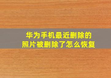 华为手机最近删除的照片被删除了怎么恢复