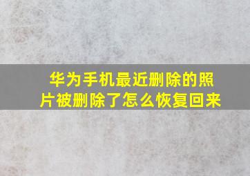 华为手机最近删除的照片被删除了怎么恢复回来