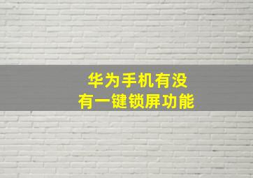 华为手机有没有一键锁屏功能