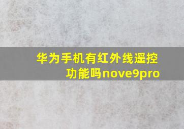 华为手机有红外线遥控功能吗nove9pro