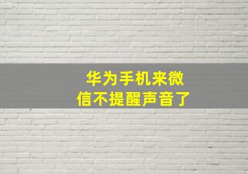 华为手机来微信不提醒声音了