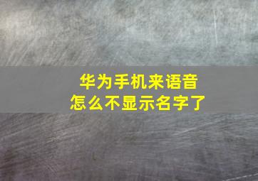 华为手机来语音怎么不显示名字了