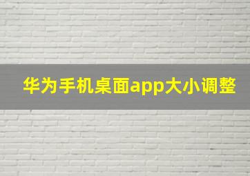 华为手机桌面app大小调整