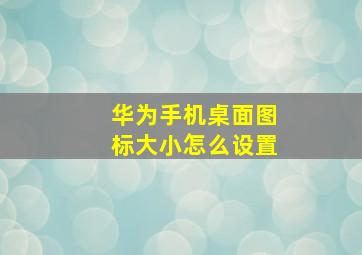 华为手机桌面图标大小怎么设置