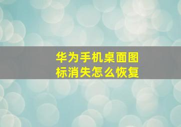 华为手机桌面图标消失怎么恢复