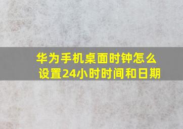 华为手机桌面时钟怎么设置24小时时间和日期