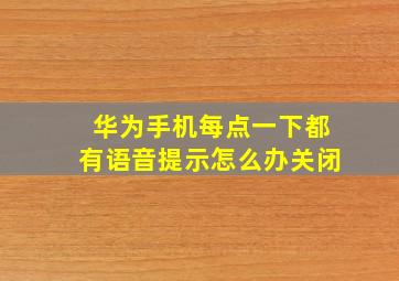 华为手机每点一下都有语音提示怎么办关闭