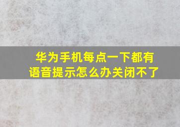 华为手机每点一下都有语音提示怎么办关闭不了