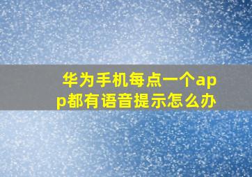 华为手机每点一个app都有语音提示怎么办