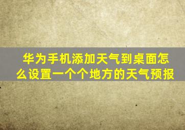 华为手机添加天气到桌面怎么设置一个个地方的天气预报