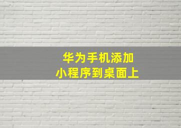 华为手机添加小程序到桌面上